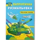 Книга "Патриотическая разрисовка. Военная техника" - изображение 1