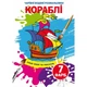 Водные раскраски Корабли (укр) Crystal Book F00024507 - изображение 1