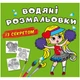 Водные раскраски Лучшая подружка (укр) Crystal Book F00027559 - изображение 1