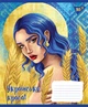 Набір шкільних зошитів 10шт А5/60 лін. YES Українська красуня 766486 - зображення 2