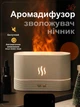 Нічник зволожувач повітря з імітацією полум'я та резервуаром для ефірної олії ультразвуковий аромадифузор GS-7042 - зображення 2