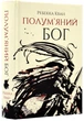 Полум'яний Бог. Книга 3 - изображение 1