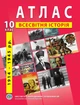Атлас по всемирной истории для 10 класса (Новейший период 1914-1945 годы) - Барладин А.В. (9789664552056) - изображение 1