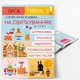 Интерактивная рабочая тетрадь активности НА Праздниках - изображение 1