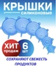 Універсальний набір кришок для зберігання їжі Super stretch silicone lids&nbsp;№D06-33Силіконові універсальні кришки Super stretch silicon - зображення 1