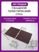 Стіл для пікніка Folding Table Коричневий з круглими ніжками - зображення 1