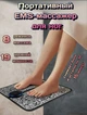 Умный электрический массажный микротоковый коврик для ног и стоп Ems Foot - изображение 1