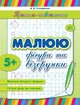 Прописи-навчалочки Малюю фігури та візерунки від 5 років Столяренко - зображення 1