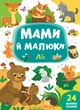 Мами й малюки. Ліс (9789662848724) - зображення 1