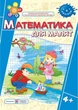 Математика для малышей 4+ Рабочая тетрадь для детей пятого года жизни Гнатковская - изображение 1