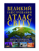 Великий ілюстрований атлас світу - зображення 1