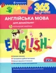 365 дней до НУШ Английский язык для дошкольников + наклейки Рудь О - изображение 1