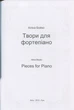 Бойко А. Л., Твори для фортепіано (015023) - изображение 3