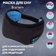 Маска для сна с наушниками bluetooth 3D EnJoy C 100 на липучке, заряд от USB Черная - изображение 1