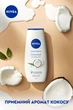Гель-догляд для душу NIVEA Кокос та олія жожоба 250 мл (4006000004938/9005800223018) - изображение 5