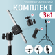 Комплект для сьемки 3в1 штатив с держателем для телефона до 8,5см и шарообразным механизмом 360 градусов (2355-1) - изображение 1