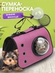 Сумка переноска для кошек и собак с иллюминатором CosmoPet CP-31 Pink - изображение 2