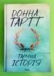 Таємна історія. Донна Тартт, Клуб Сімейного Дозвілля - изображение 1