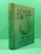 Таємна історія. Донна Тартт, Клуб Сімейного Дозвілля - изображение 2