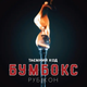 Музыкальный CD диск Бумбокс - Таємний Код: Рубікон лицензионный - изображение 1