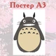 Постер плакат Хаяо Миядзаки Тоторо 42х29 см А3 (poster_0298) - изображение 2