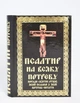 Псалтирь на всякую нужду. Советы святых - изображение 1