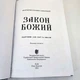 Прот. Серафим Слободской. Закон Божий - изображение 5