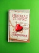 Повернення. Ніколас Спаркс. Віват - изображение 1