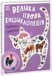 Велика ігрова енциклопедія. Свійські тварини (із 3D моделями). Толмачова А. - изображение 1