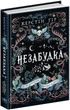 Те, що неможливо побачити на світлі. Незабудка. Книга 1 - изображение 1