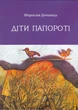Діти папороті (м`яка обкладинка) - Дочинець Мирослав - 9789668269523 - изображение 1