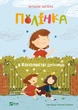 Полінка в Королівстві дурниць - Запека Віталій (9789669829108) - изображение 1