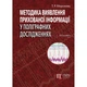 Методика виявлення прихованої інформації у поліграфних дослідженнях : монографія - зображення 1