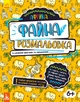 Файна розмальовка. Африка - зображення 1