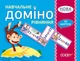 Навчальне ДОМІНО. Рівняння. Дидактичні матеріали НУД046 - изображение 1