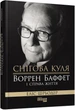 Книга Снігова куля: Воррен Баффет і справа життя Фабула Автор - Еліс Шрьодер 9786170964311 - изображение 1