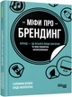 Книга Міфи про брендинг Фабула Автор - Саймон Бейлі, Енді Мілліґан 9786170960108 - зображення 1