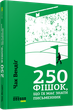 250 фішок, що їх має знати письменник Чак Вендіґ Фабула - зображення 1