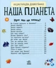 Видавництво "Ранок" Наша планета. Енциклопедія дошкільника (9786170956484) С614020У - изображение 3