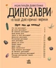Енциклопедія дошкільника (нова) : Динозаври - зображення 2