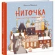 Ниточка. Історія, що сталася напередодні Різдва - зображення 1