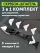Силиконовый шпатель скребок для герметика и силикона удаление заделки швов SILICON TOWEL SCRAPER набор насадок GS-3991 - изображение 1