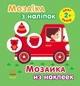 Мозаїка з наліпок - Колір 2+ Ранок - зображення 1