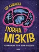 Ця книжка повна мізків: усілякі мізки та як вони працюють - изображение 1