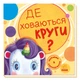 Шукаємо з єдноріжком - Де ховаються круги? (Ранок) - изображение 1