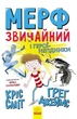 Мерф обычный и герои-негидники. Книга 2. Грег Джеймс - изображение 1