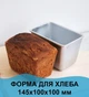 Форма хлібна алюмінієва для випічки домашнього прямокутного хліба у вигляді "півцеглинки" Л11 - зображення 4