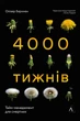 Чотири тисячі тижнів. Тайм-менеджмент для смертних - изображение 1