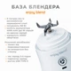 Портативный блендер ENJOY BLEND белый - изображение 4