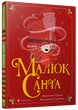 Малюк Санта | Стуцмен Джонатан - изображение 10